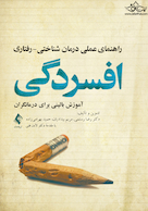 راهنمای عملی درمان شناختی - رفتاری افسردگی آموزش بالینی برای درمانگران